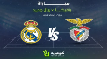 موعد المواجهة.. قناة نقل مباراة ريال مدريد ضد بنفيكا بدوري الأبطال 2026